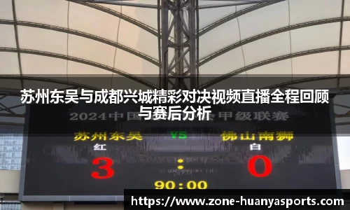 苏州东吴与成都兴城精彩对决视频直播全程回顾与赛后分析